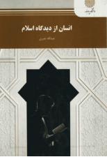 کتاب انسان از دیدگاه اسلام اثر عبداله نصری